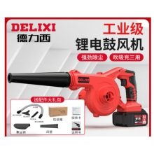 德力西（DELIXI）鋰電鼓風機小型家用吹灰大功率充電式工業吹風機無線除塵器  續航至尊款三功能15節電池