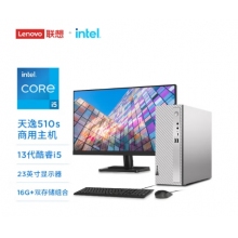 天逸510S商務辦公臺式機電腦