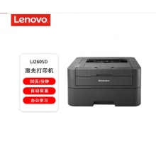 聯想（lenovo）LJ2605D 自動雙面黑白激光打印機 商用辦公家用學習
